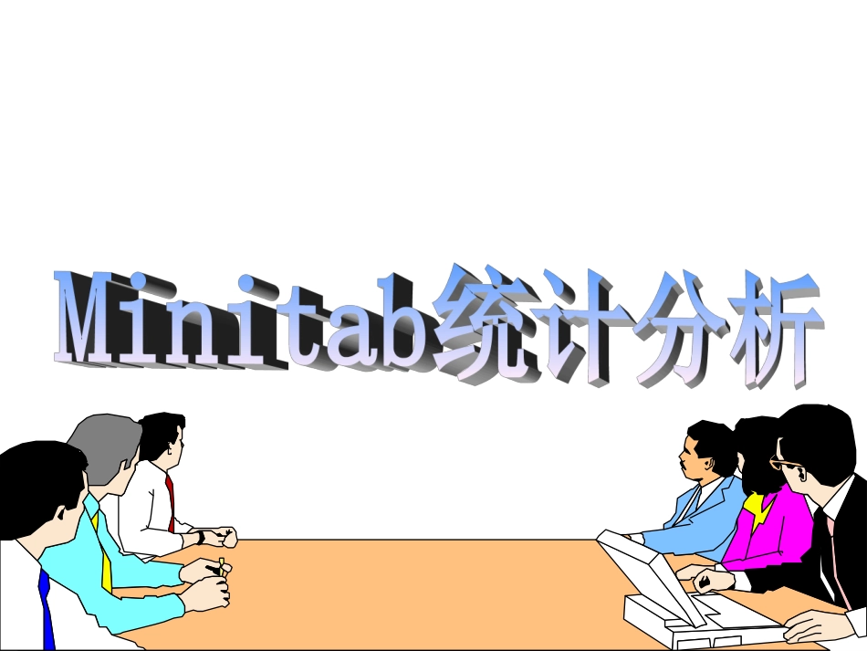 Minitab全面培训教程讲义_第1页
