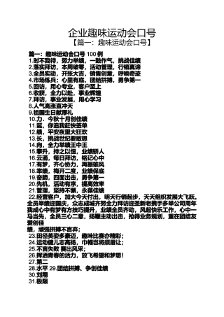 口号标语之企业趣味运动会口号