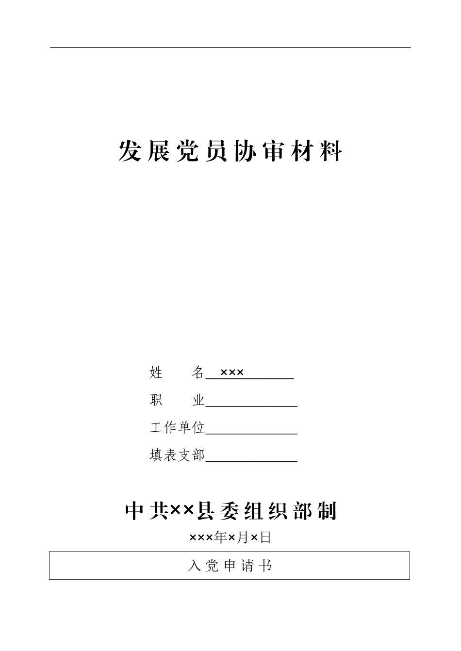 发展党员协审材料式样表_第1页