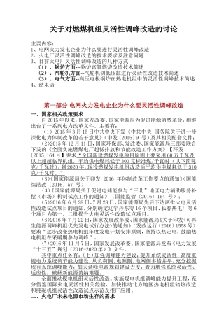 发电企业进行灵活性改造的必要性20180112(课件)