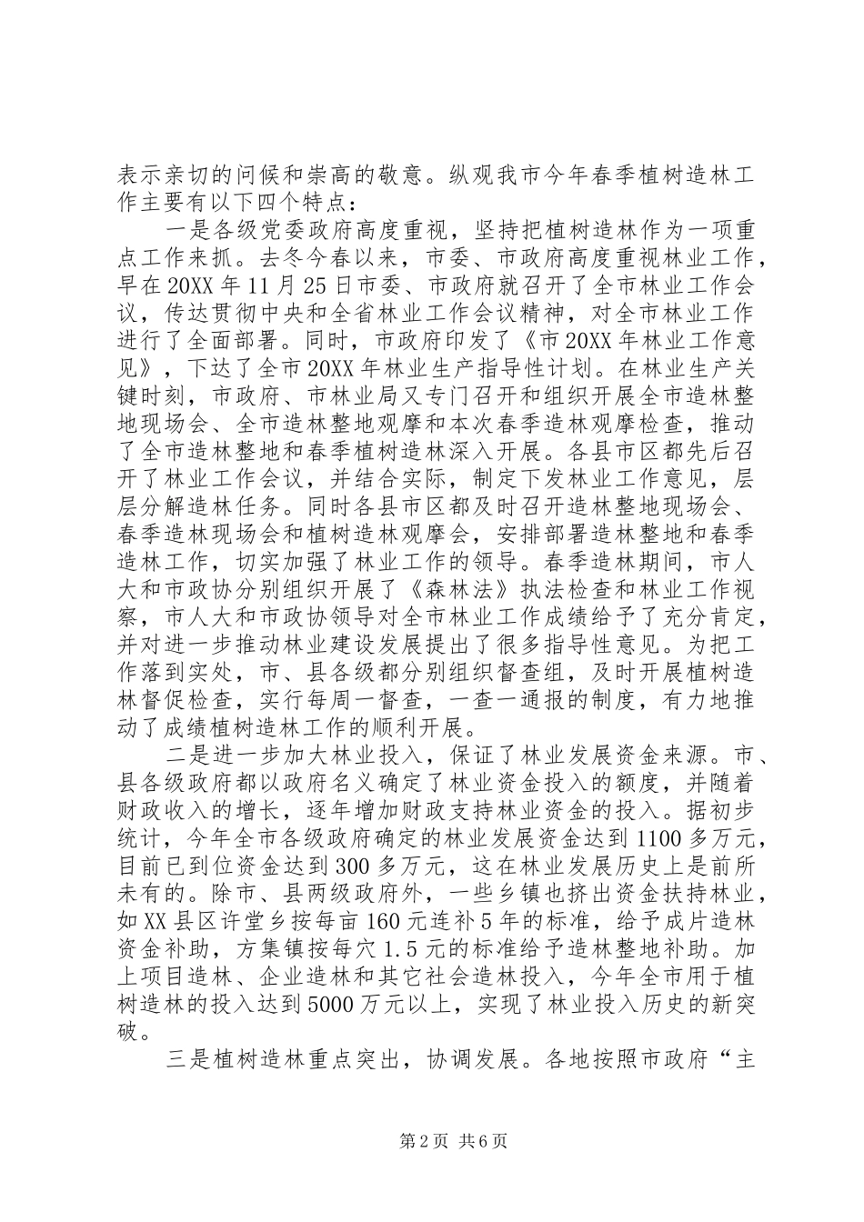市长在林业检查总结会致辞_第2页