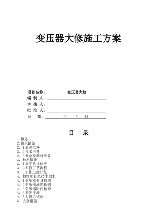 变压器大修方案