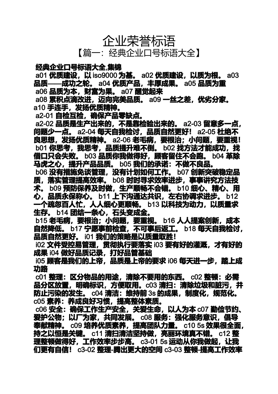 口号标语之企业荣誉标语_第1页