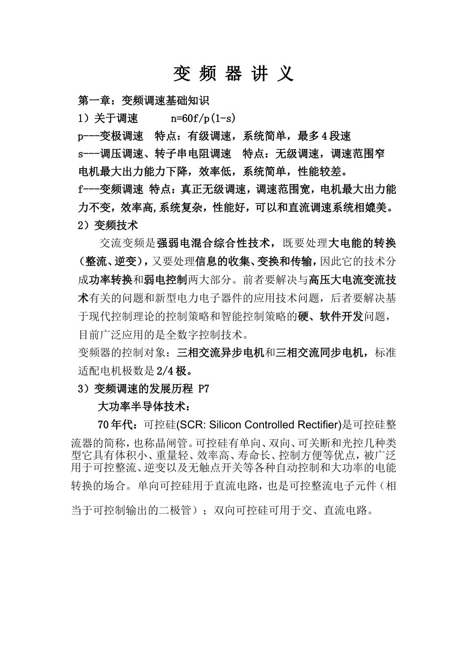 变频器常见的十大故障现象和故障分析_第1页