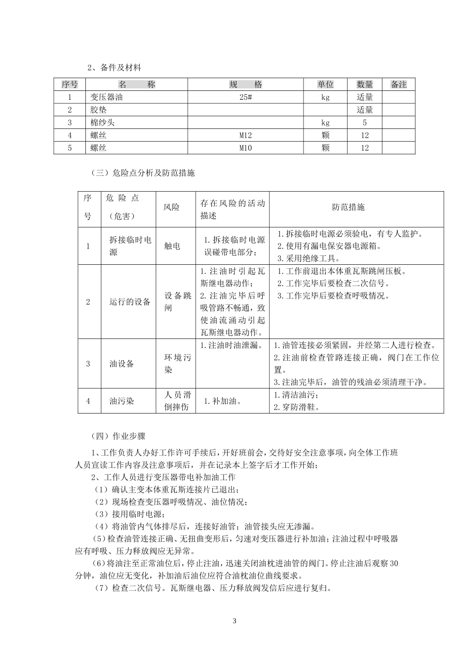 变压器带电补加油工作方案_第3页