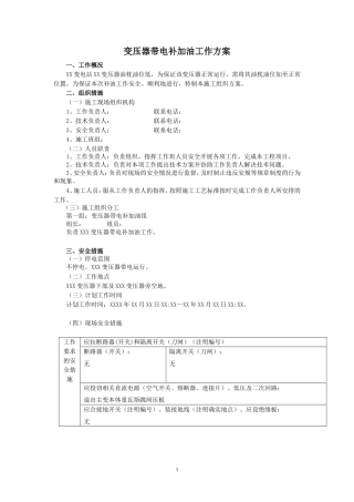 变压器带电补加油工作方案