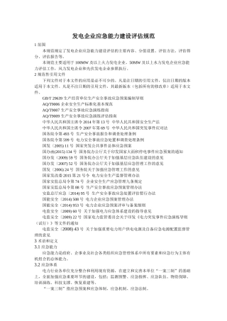 发电企业应急能力建设静态评估表