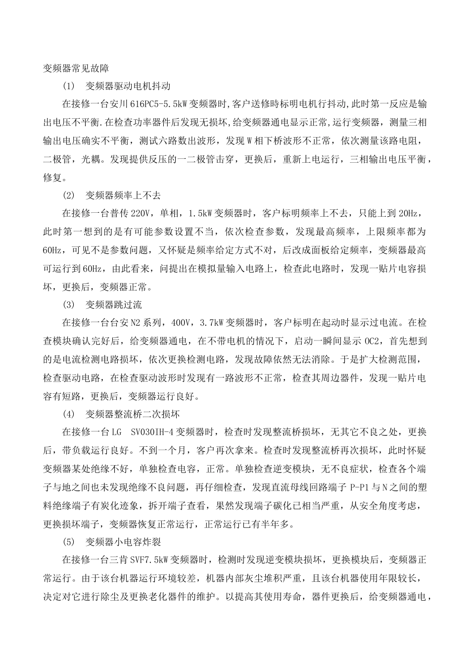 变频器常见故障及处理_第1页