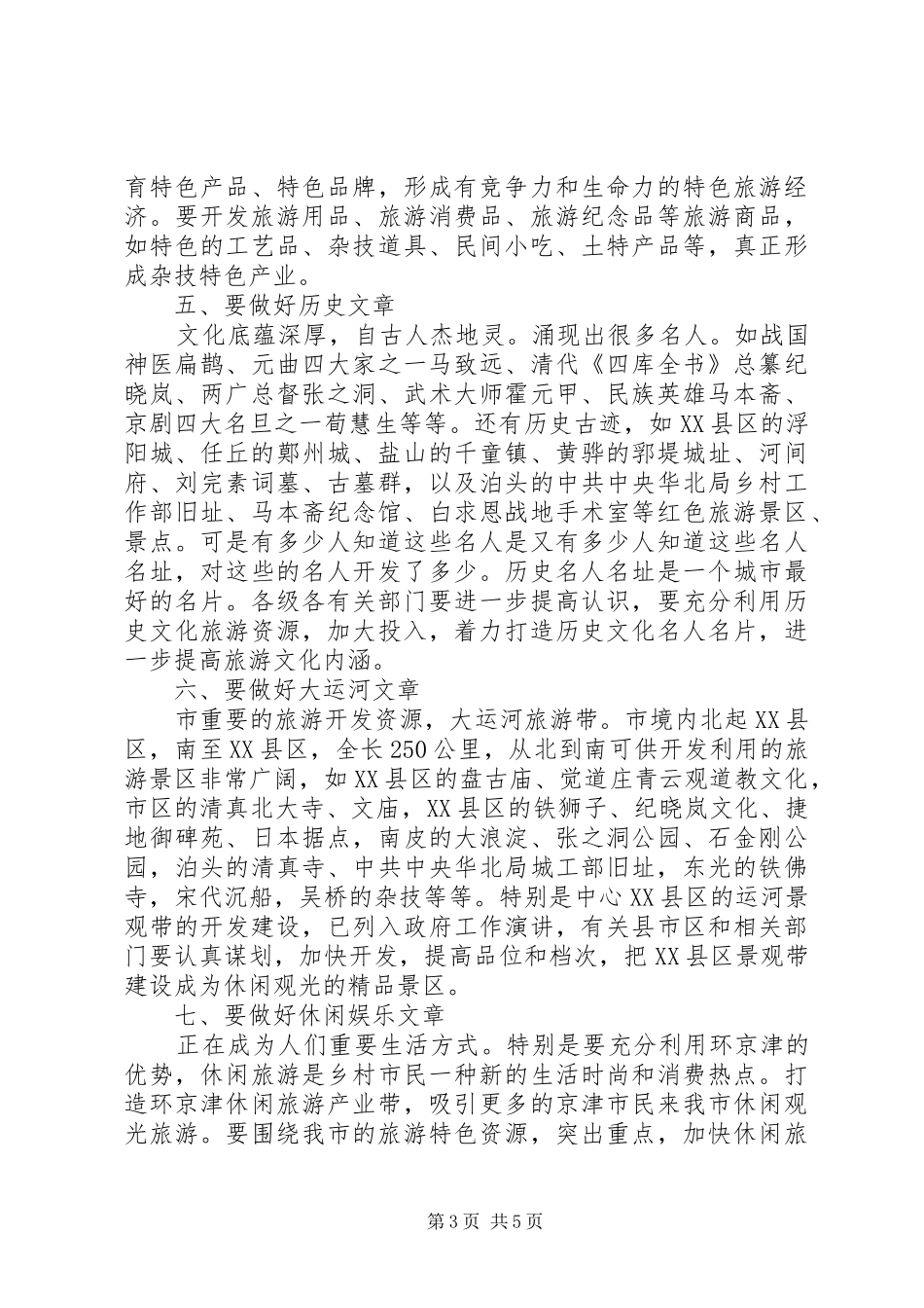 市长在旅游业发展大会致辞_第3页