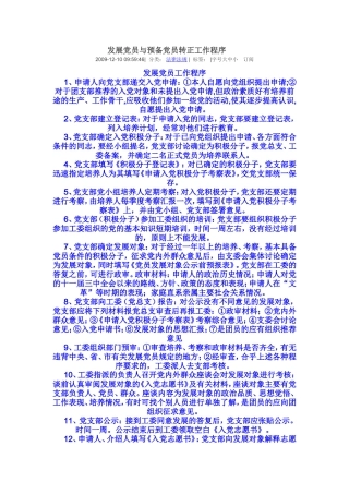 发展党员与预备党员转正工作程序