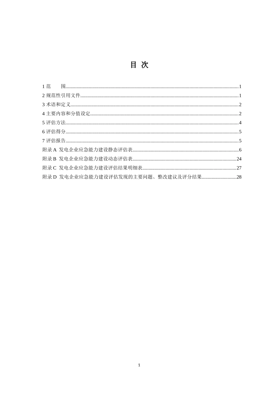 发电企业应急能力建设评估规范(发布稿)_第2页