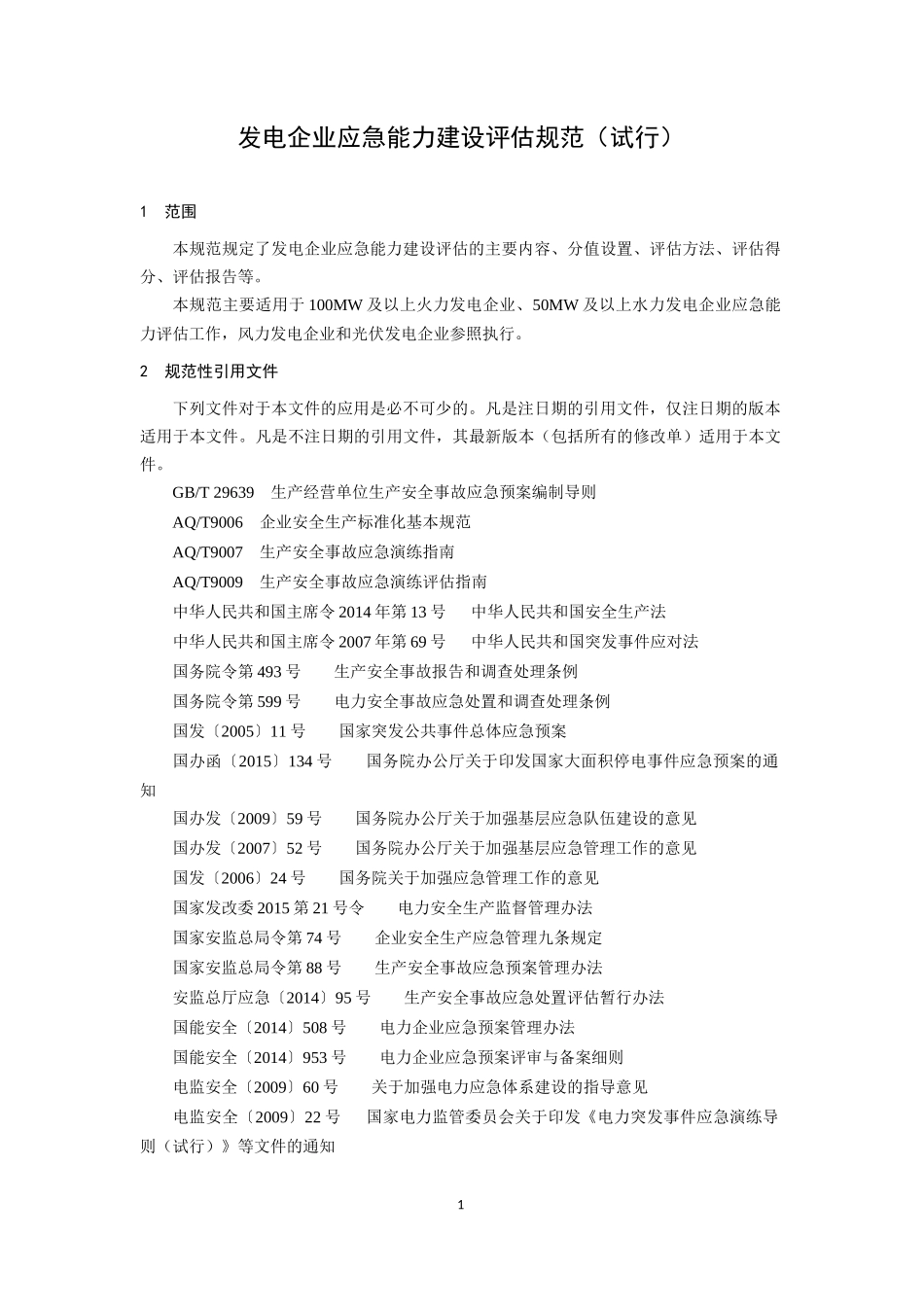 发电企业应急能力建设评估规范(发布稿)_第3页