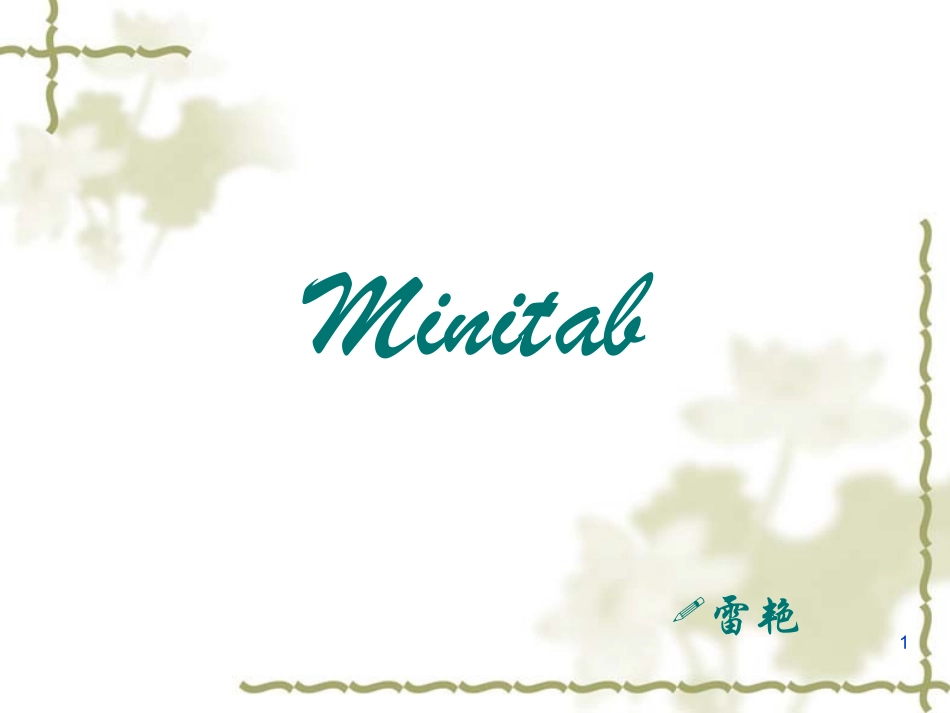 MINITAB数据分析_第1页