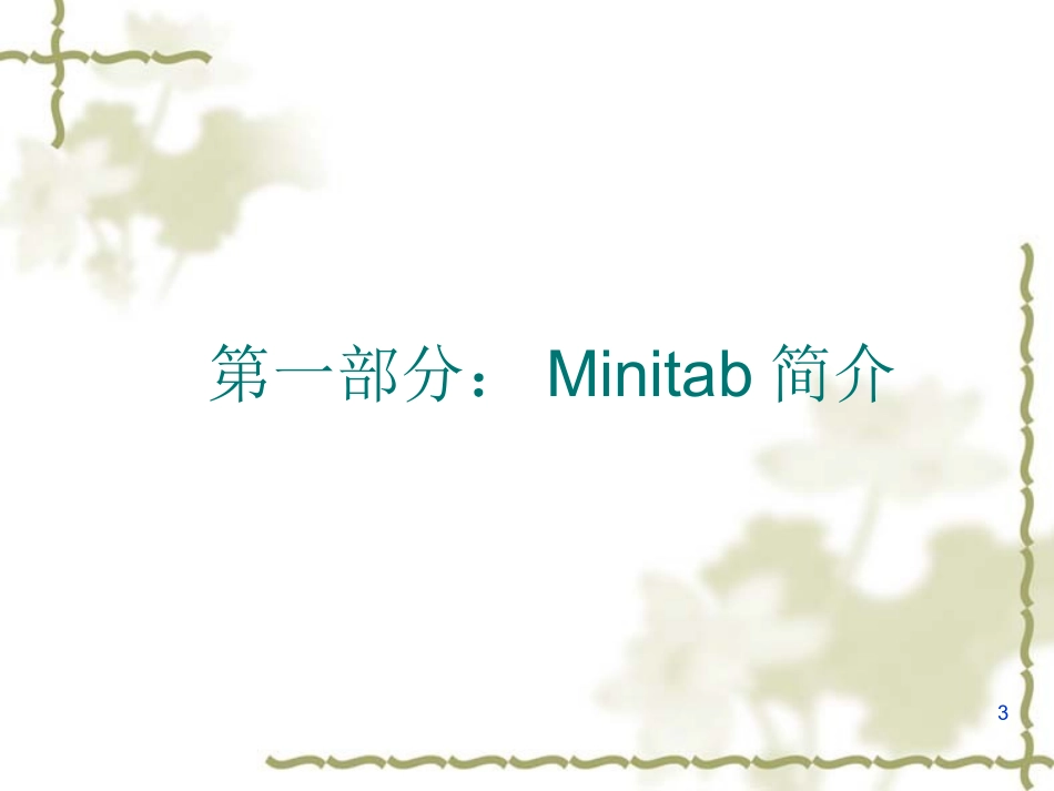MINITAB数据分析_第3页