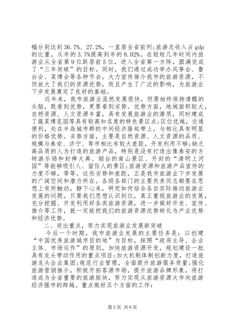 市长在旅游业发展座谈会讲话_第3页