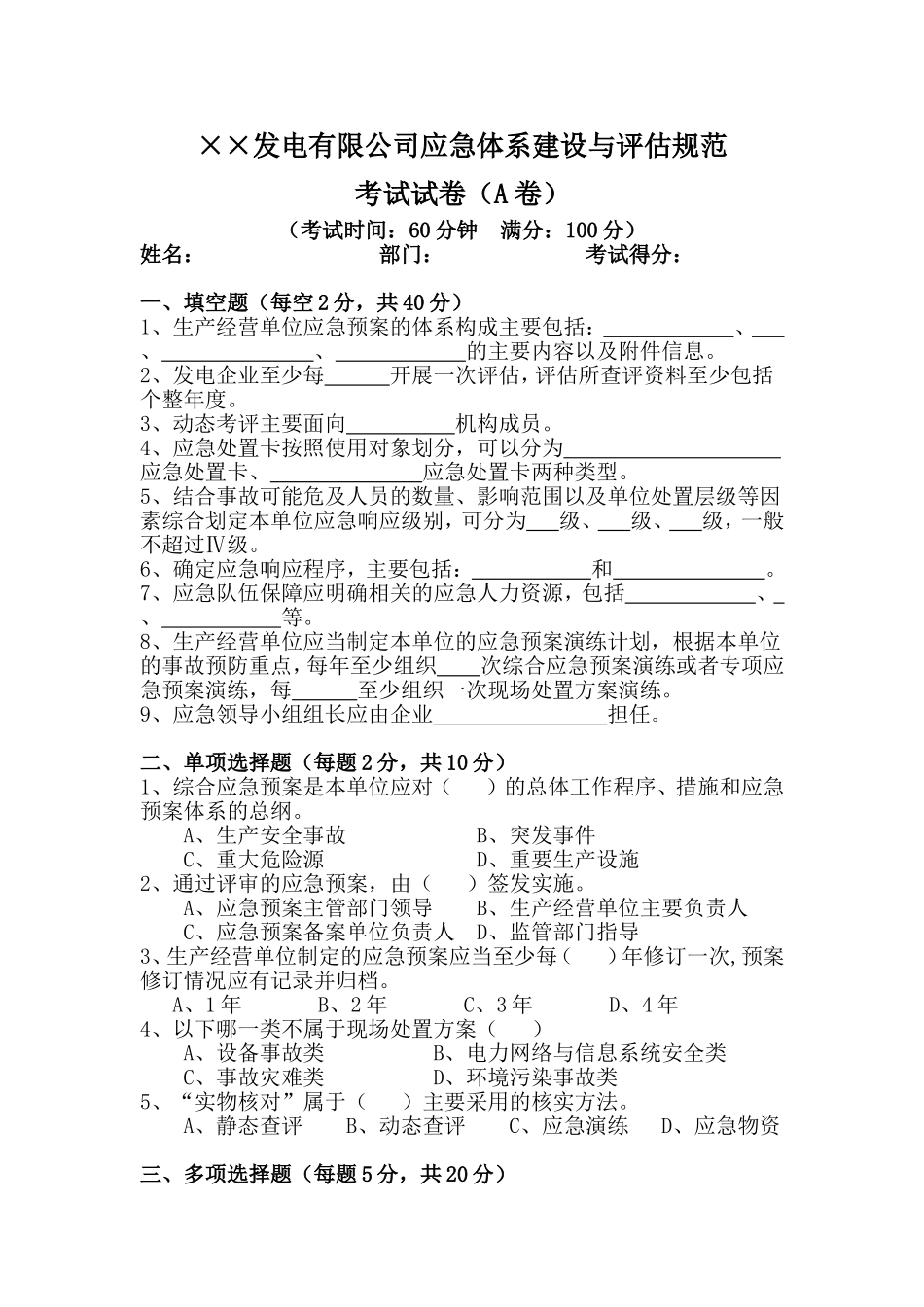 发电企业应急能力建设与评估考试试题_第1页