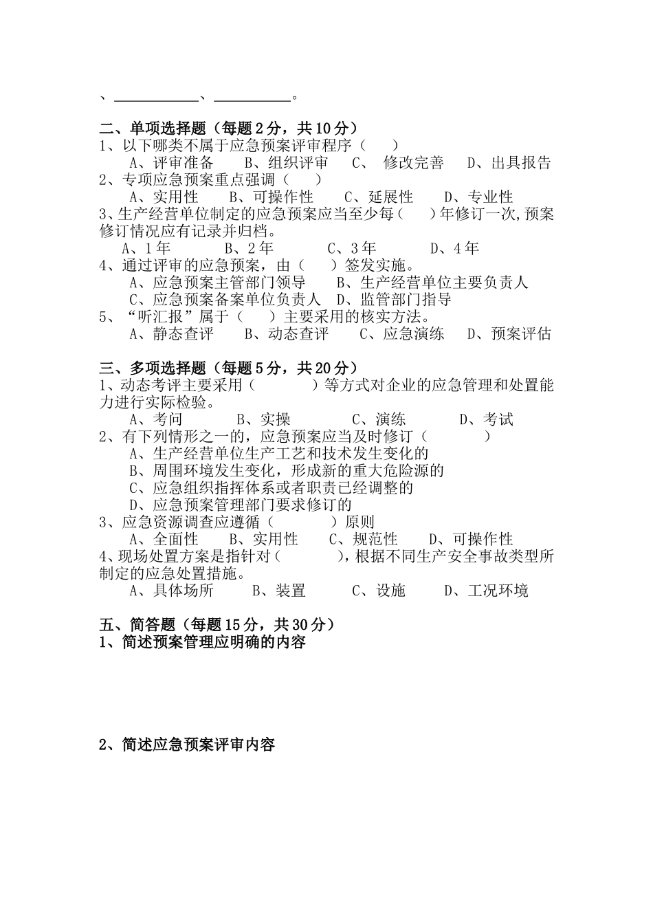 发电企业应急能力建设与评估考试试题_第3页