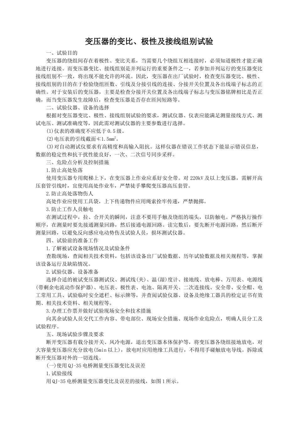 变压器的变比、极性及接线组别试验_第1页