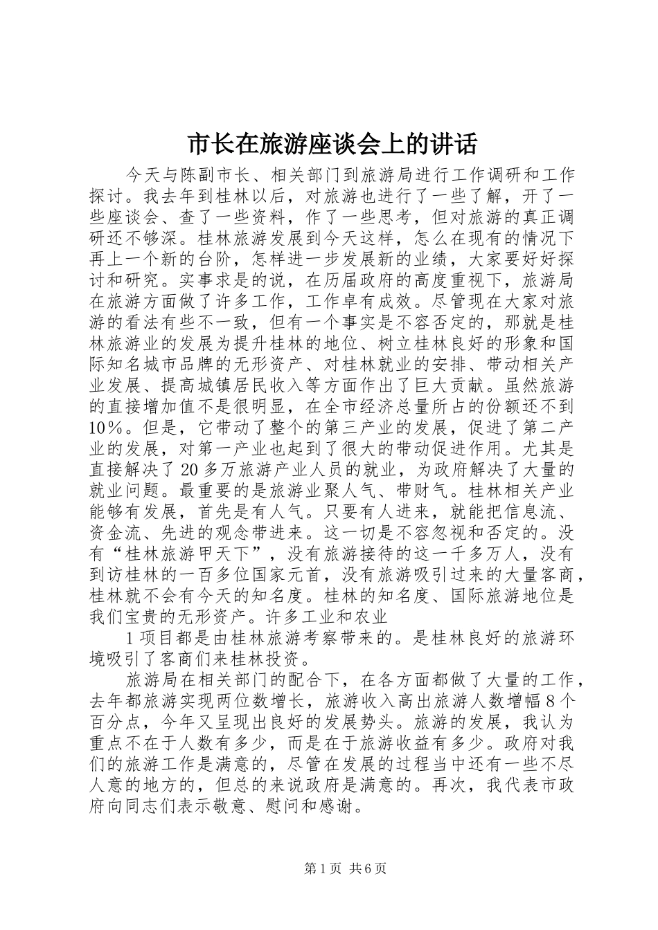 市长在旅游座谈会上的致辞_第1页
