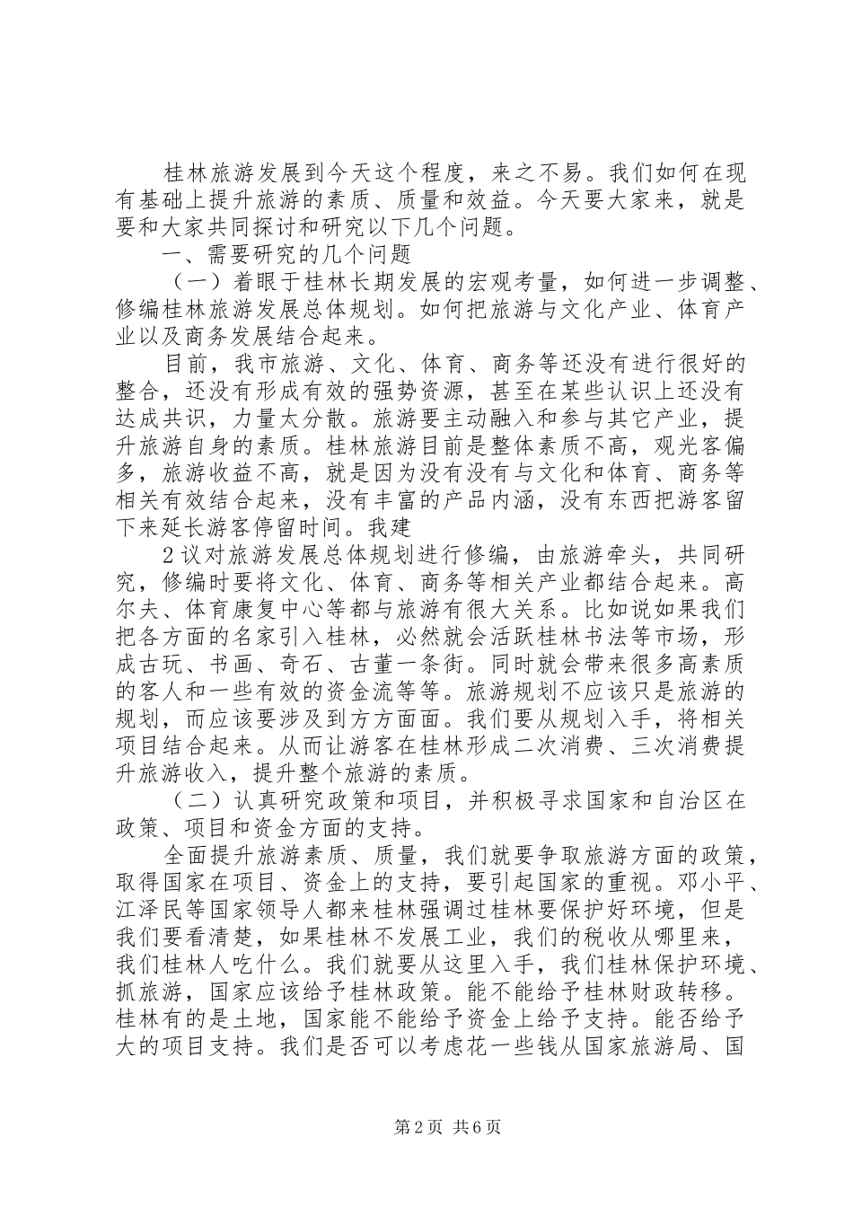 市长在旅游座谈会上的致辞_第2页
