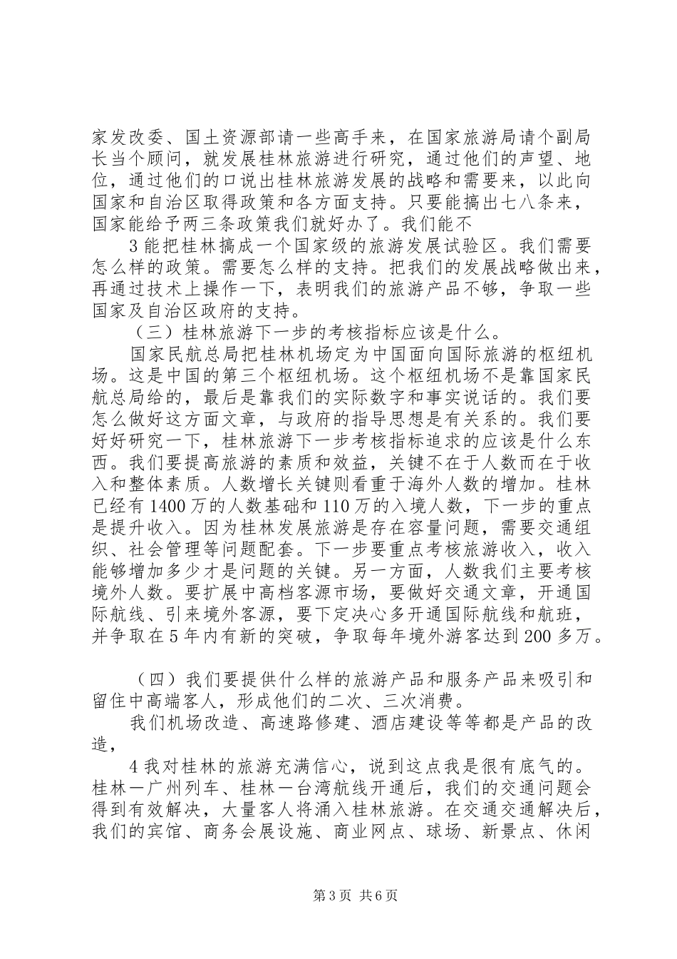 市长在旅游座谈会上的致辞_第3页