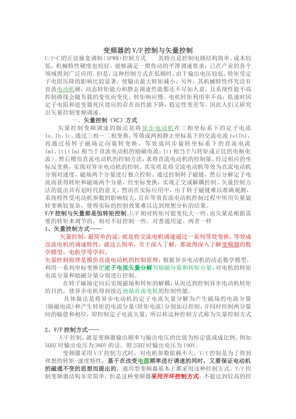 变频器的VF控制与矢量控制_第1页