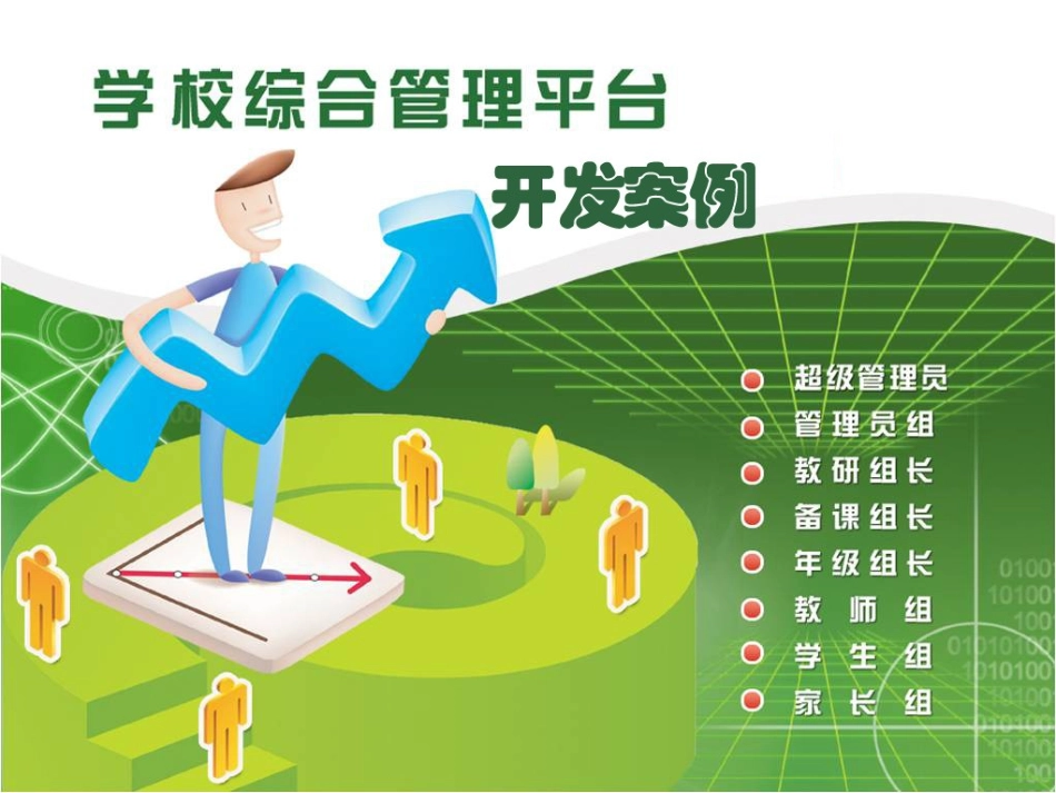 MIS开发案例分析_第1页