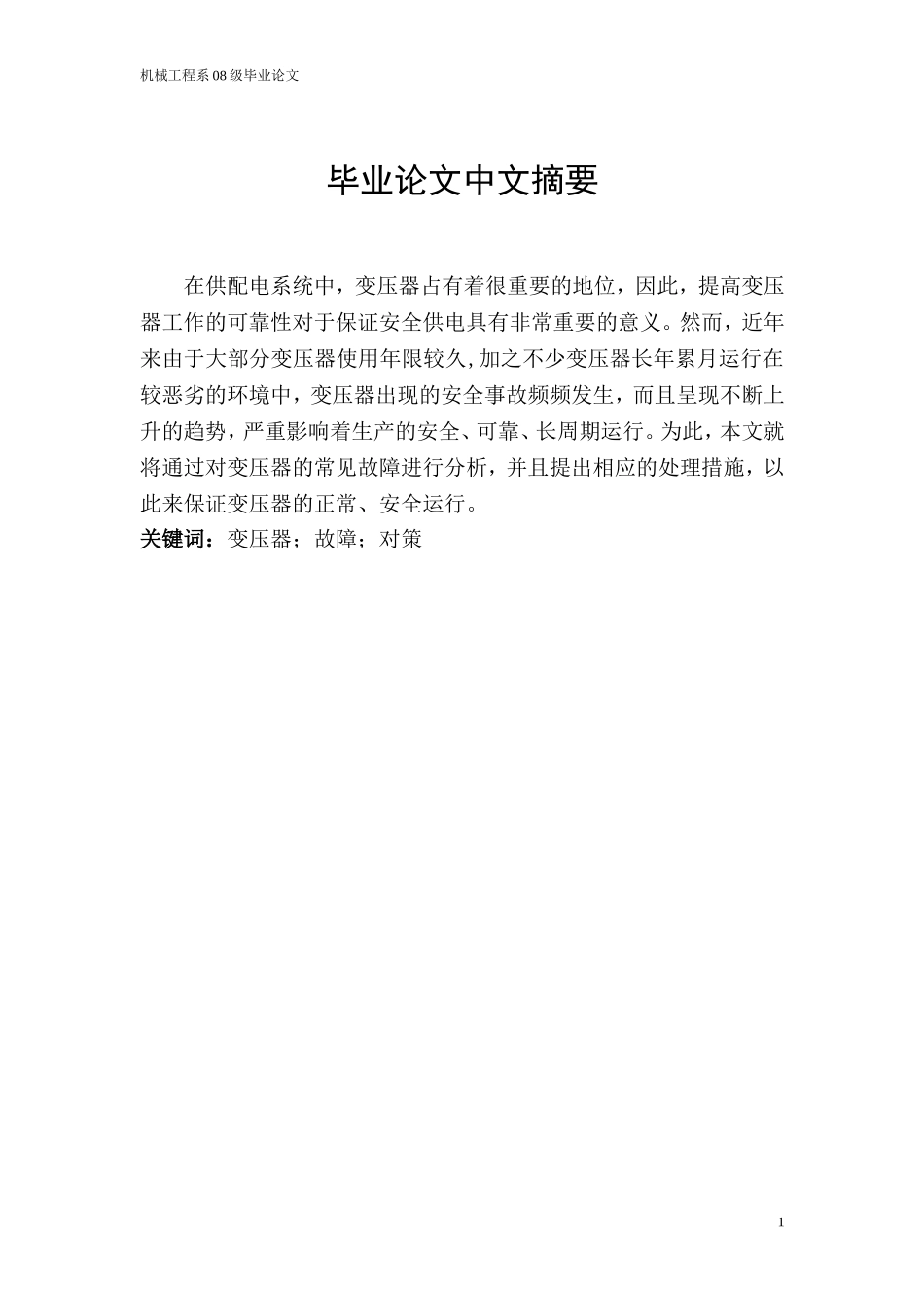 变压器的常见故障及对策分析_第1页
