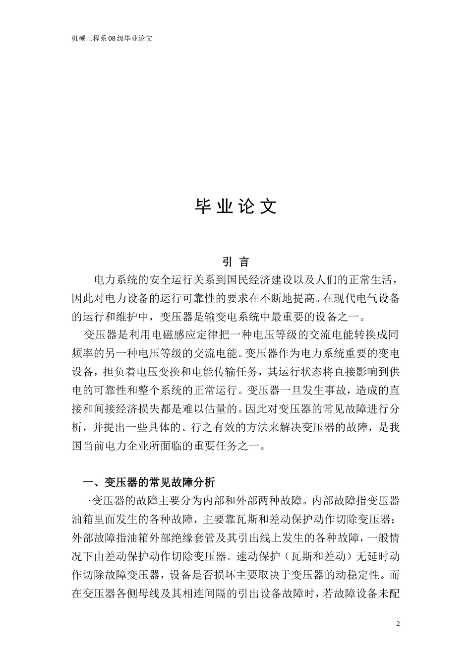 变压器的常见故障及对策分析_第2页