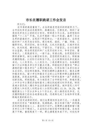 市长在履职践诺工作会讲话