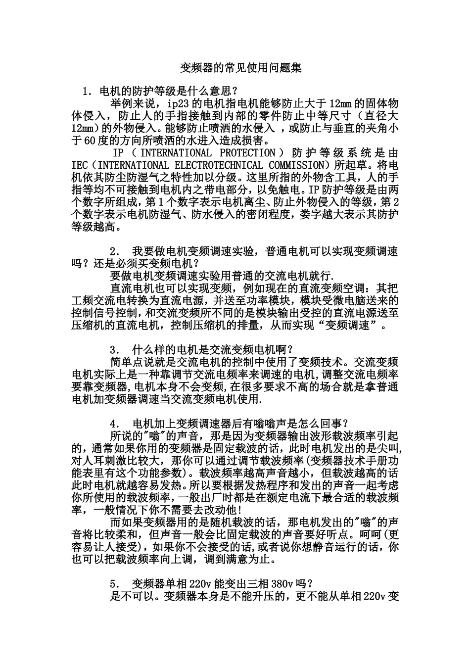 变频器的常见使用问题集_第1页