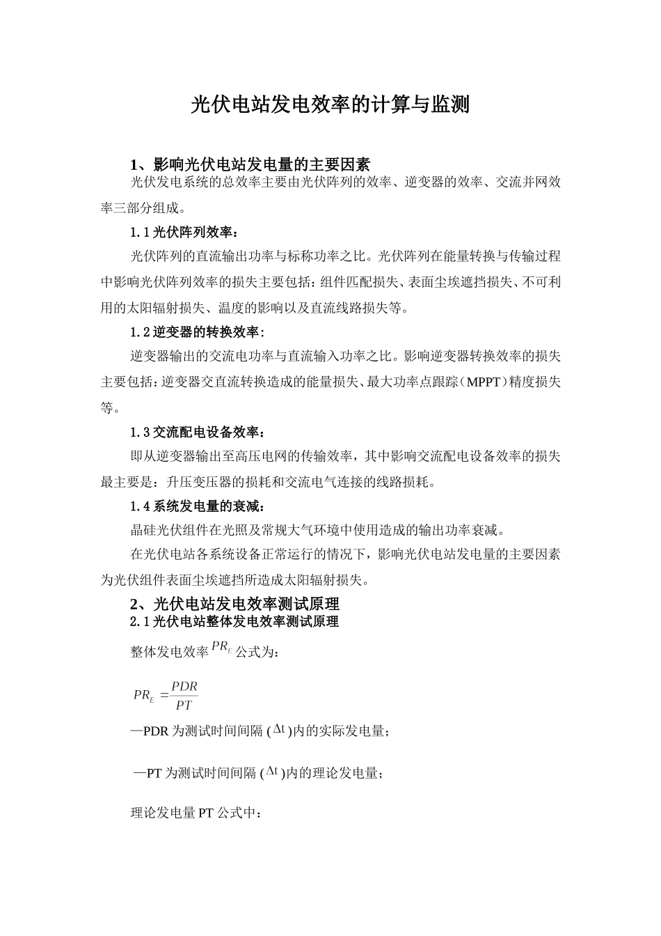 发电效率PR计算公式_第1页