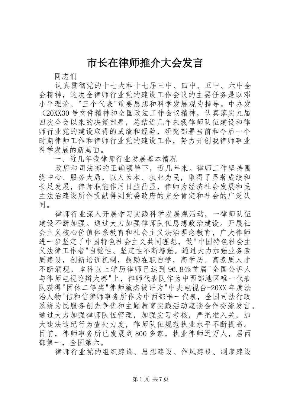 市长在律师推介大会讲话_第1页