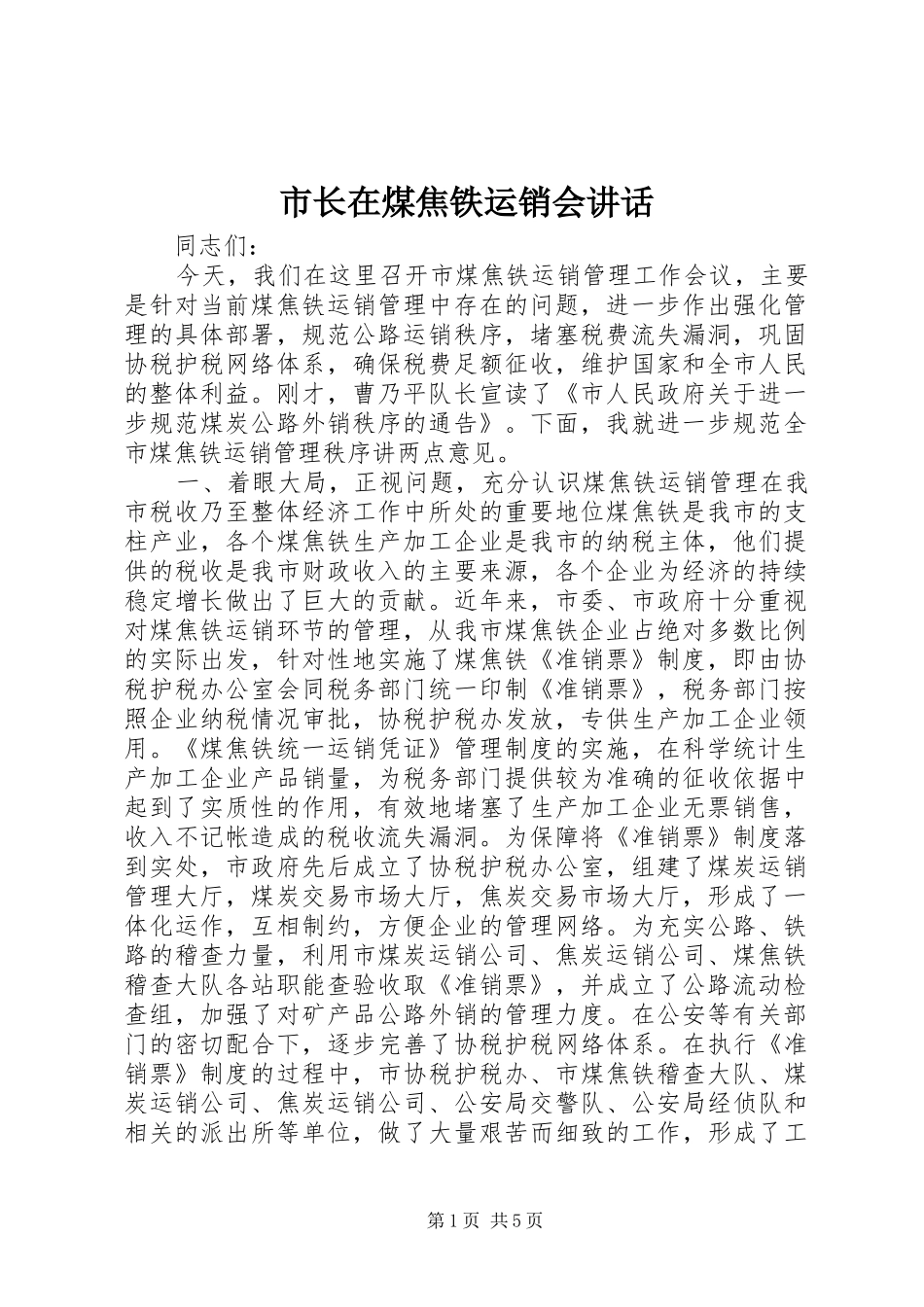 市长在煤焦铁运销会致辞_第1页