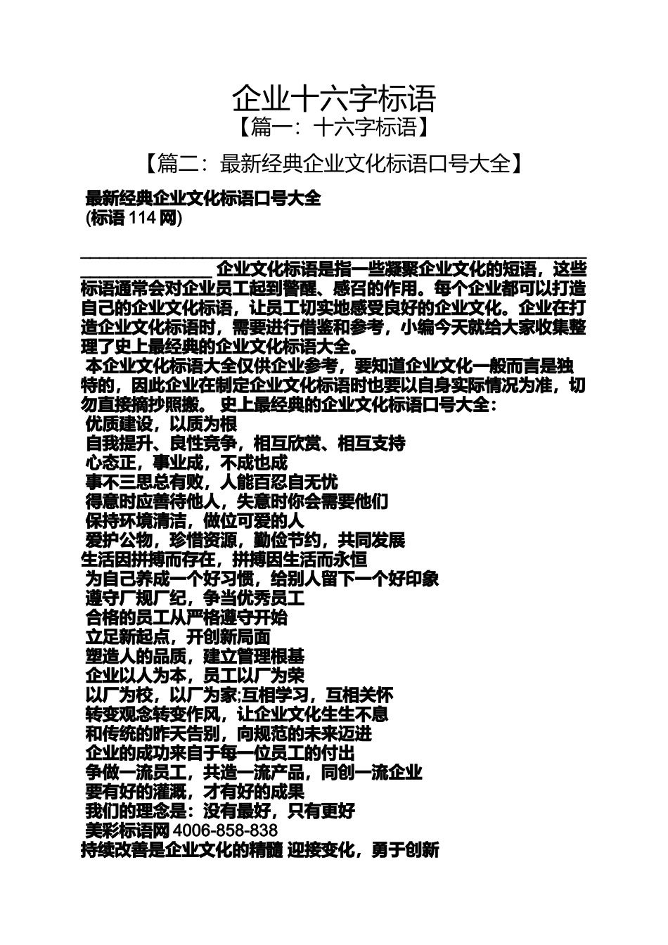 口号标语之企业十六字标语_第1页