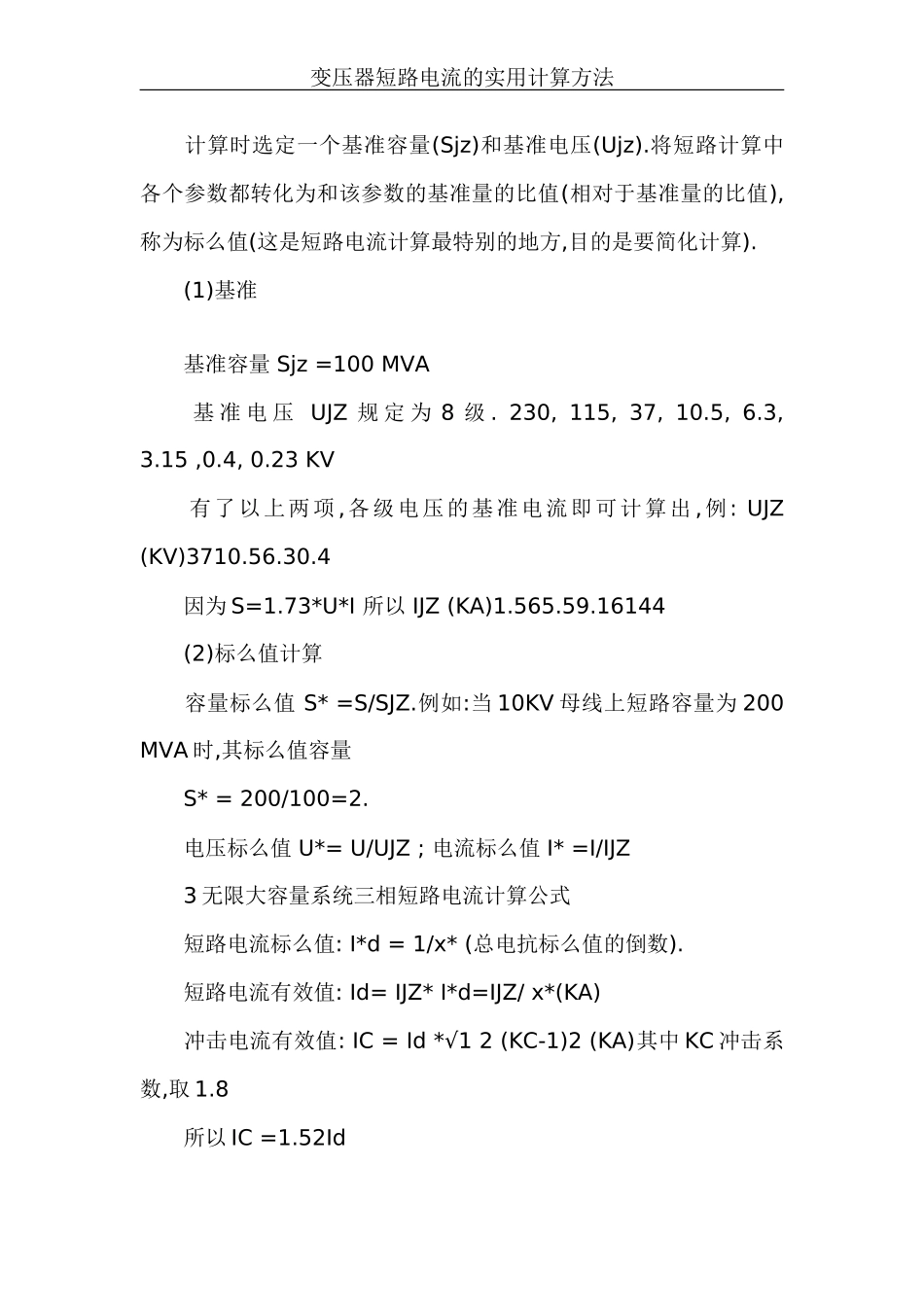 变压器的短路电流计算方法_第3页