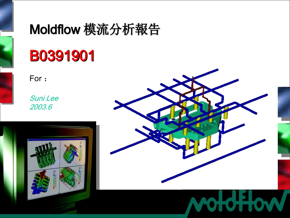 Moldflow模流分析报告_第1页