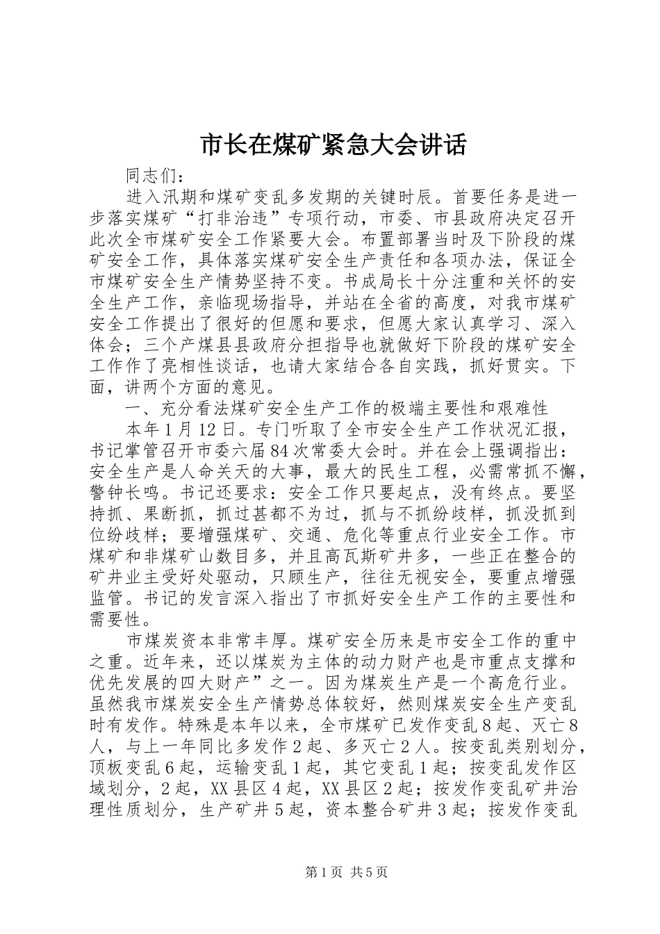 市长在煤矿紧急大会致辞_第1页