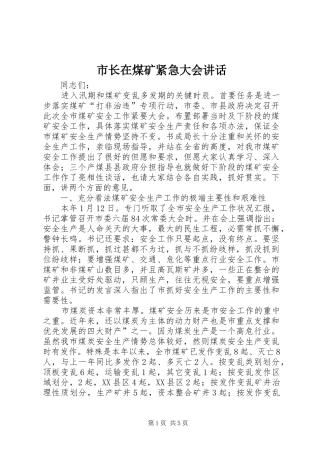 市长在煤矿紧急大会致辞