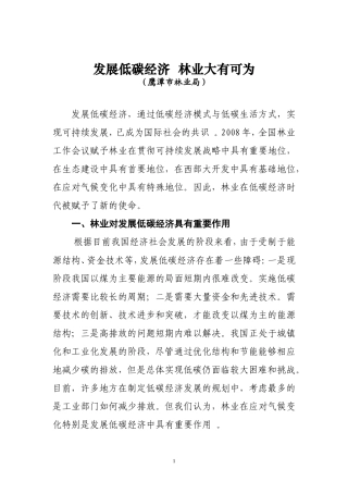 发展低碳经济-鹰潭林业大有可为