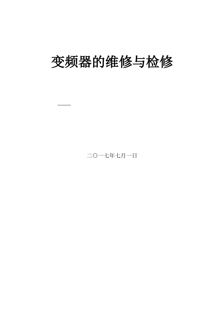 变频器的维修与检修_第1页