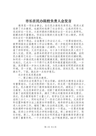 市长在民办院校负责人会讲话