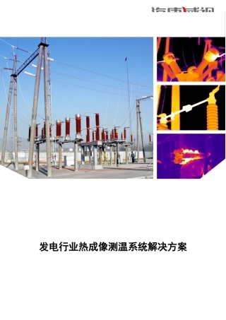 发电行业热成像测温系统解决方案
