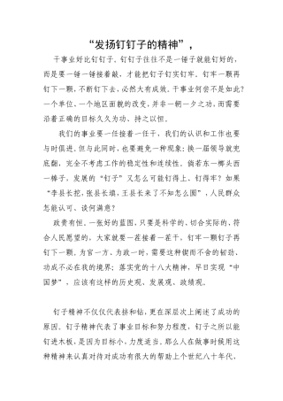发扬钉钉子的精神