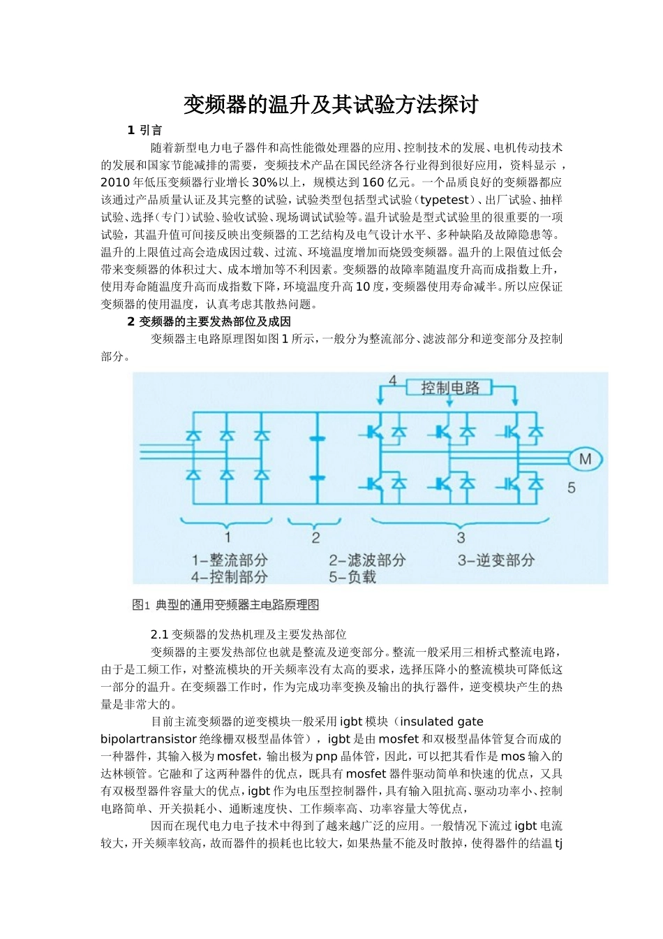 变频器的温升及其试验方法探讨_第1页