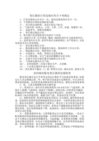 变压器的日常巡视规定