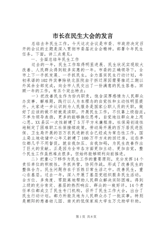 市长在民生大会的讲话