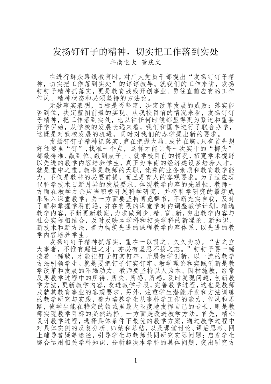 发扬钉钉子的精神-切实把工作落到实处_第1页