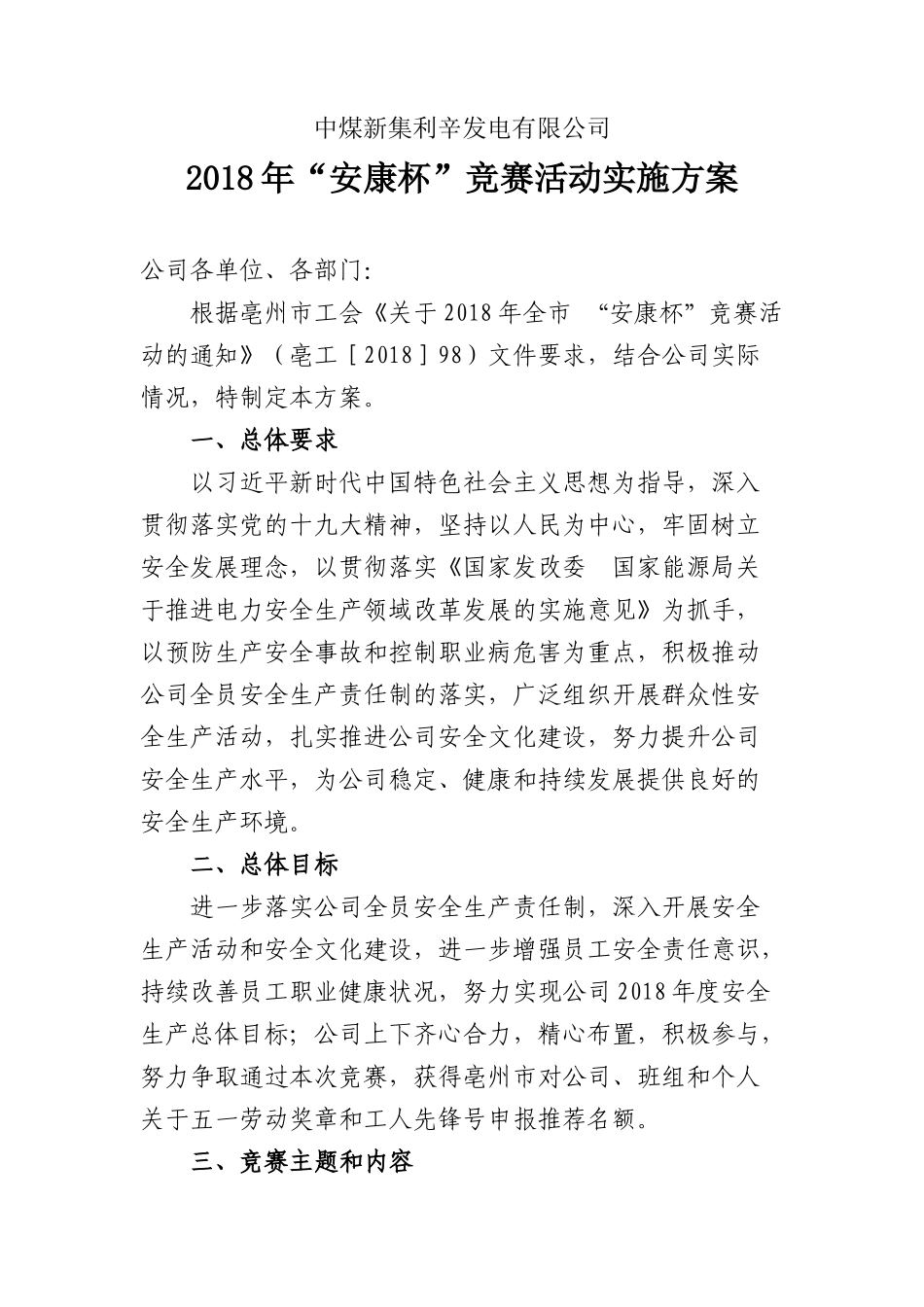 发电有限公司2018年“安康杯”竞赛实施方案_第1页