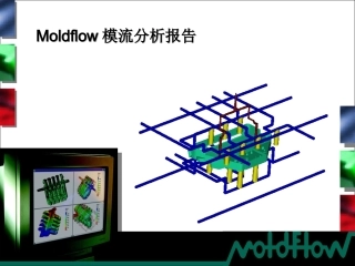 Moldflow模流分析报告样本